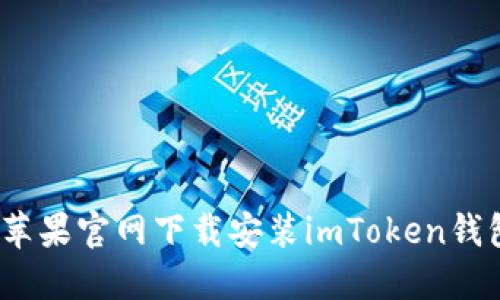 轻松获取：在苹果官网下载安装imToken钱包的终极指南