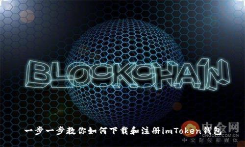 一步一步教你如何下载和注册imToken钱包