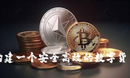 如何轻松构建一个安全高效的数字货币钱包脚本