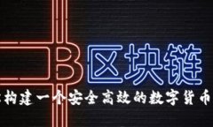 如何轻松构建一个安全高效的数字货币钱包脚本