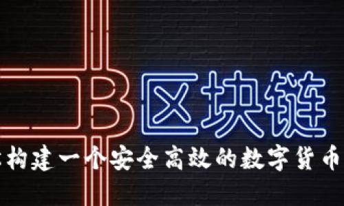 如何轻松构建一个安全高效的数字货币钱包脚本