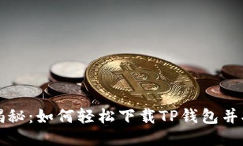 全方位揭秘：如何轻松下载TP钱包并安全使用