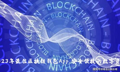 探索2023年最佳区块链钱包App，安全便捷的数字资产管理