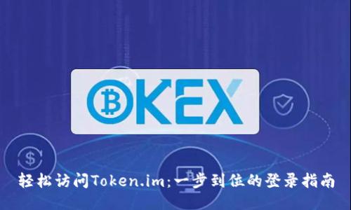 轻松访问Token.im：一步到位的登录指南