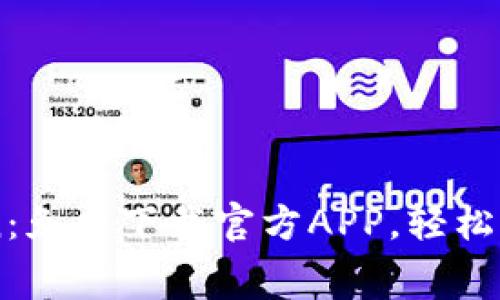 快速获取imToken：免费下载官方APP，轻松管理你的数字资产