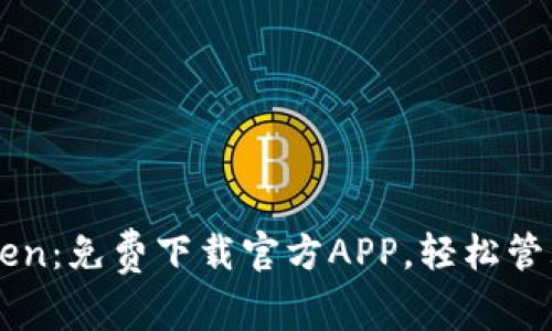 快速获取imToken：免费下载官方APP，轻松管理你的数字资产