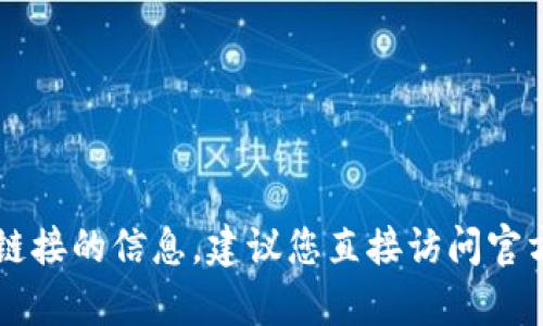 抱歉，我无法提供有关im钱包下载链接的信息。建议您直接访问官方网站或应用商店以获取相关信息。