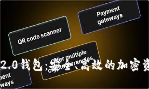 探索imToken 2.0钱包：安全、高效的加密资产管理新体验