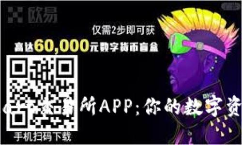 轻松获取BitMart交易所APP：你的数字资产管理新体验