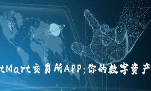 轻松获取BitMart交易所APP：你的数字资产管理新体验