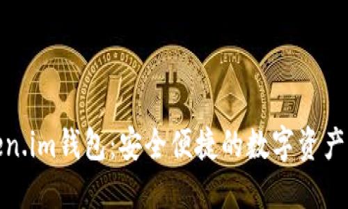探索Token.im钱包：安全便捷的数字资产管理工具