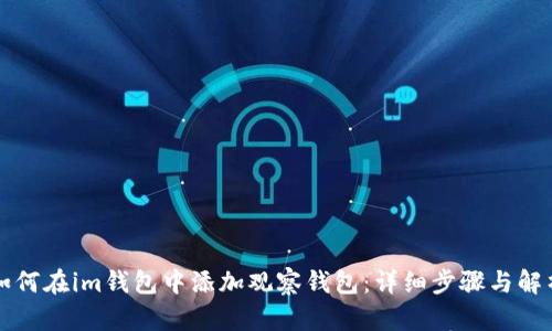 如何在im钱包中添加观察钱包：详细步骤与解析