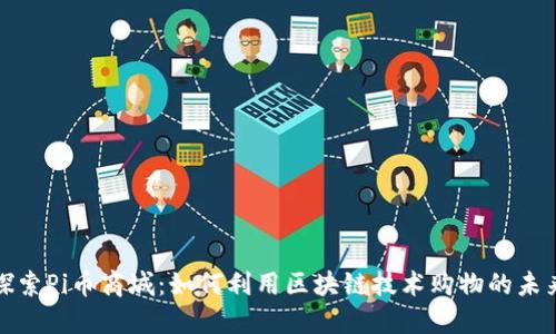 探索Pi币商城：如何利用区块链技术购物的未来
