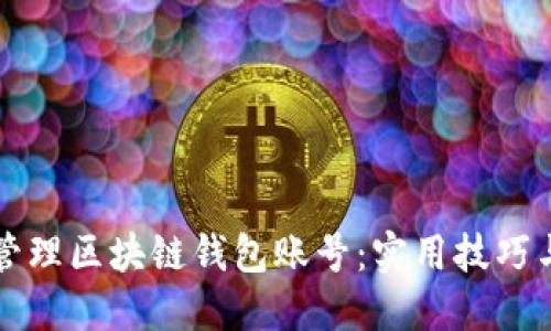 如何轻松管理区块链钱包账号：实用技巧与最佳实践