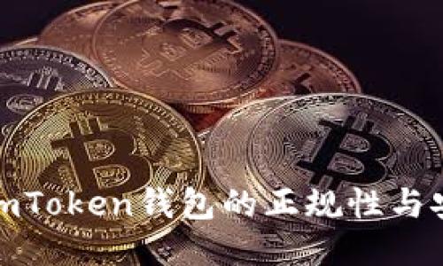 揭秘imToken钱包的正规性与安全性
