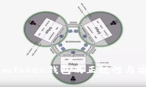 揭秘imToken钱包的正规性与安全性