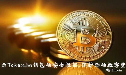 揭示Tokenim钱包的安全性能：保护你的数字资产