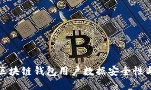 如何提升区块链钱包用户数据安全性与隐私保护