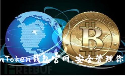 轻松掌握imToken钱包官网，安全管理你的数字资产