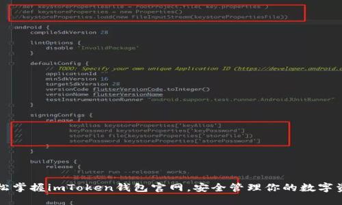 轻松掌握imToken钱包官网，安全管理你的数字资产
