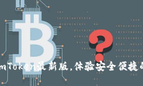 轻松下载官网imToken最新版，体验安全便捷的数字资产管理