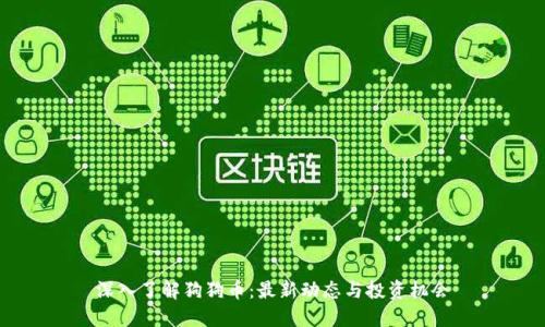 深入了解狗狗币：最新动态与投资机会