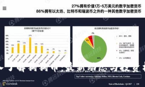 深入了解狗狗币：最新动态与投资机会