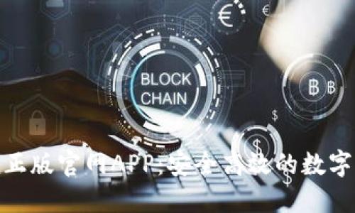 探索ImToken正版官网APP：安全高效的数字钱包解决方案