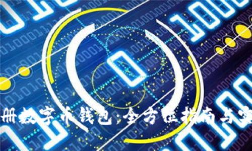 轻松注册数字币钱包：全方位指南与实操技巧