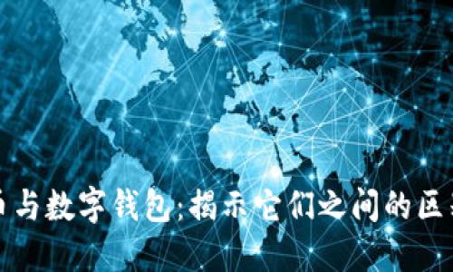 数字货币与数字钱包：揭示它们之间的区别与联系