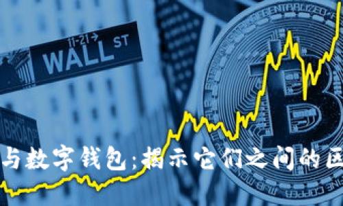 数字货币与数字钱包：揭示它们之间的区别与联系