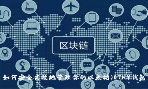 如何安全高效地管理你的以太坊（ETH）钱包