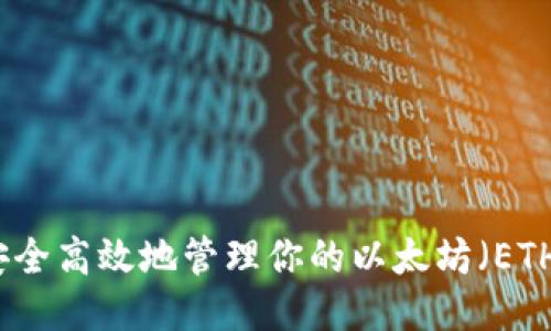 如何安全高效地管理你的以太坊（ETH）钱包