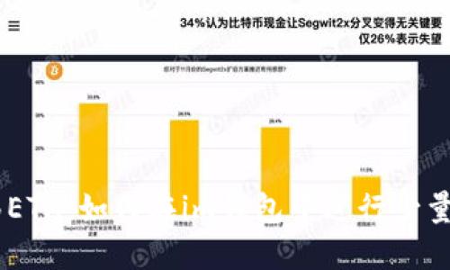 快速转移ETH：如何在im钱包中进行少量ETH转账