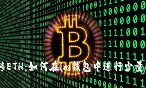 快速转移ETH：如何在im钱包中进行少量ETH转账