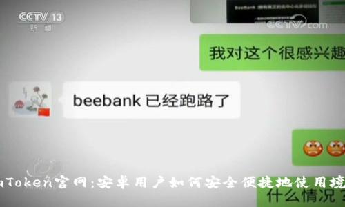 探索ImToken官网：安卓用户如何安全便捷地使用境外功能