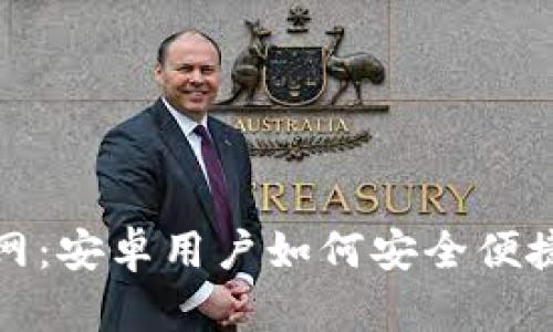 探索ImToken官网：安卓用户如何安全便捷地使用境外功能