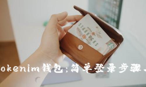 轻松进入Tokenim钱包：简单登录步骤与实用技巧