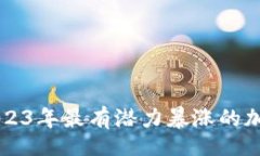 bio/bio揭示2023年最有潜力暴涨的加密货币