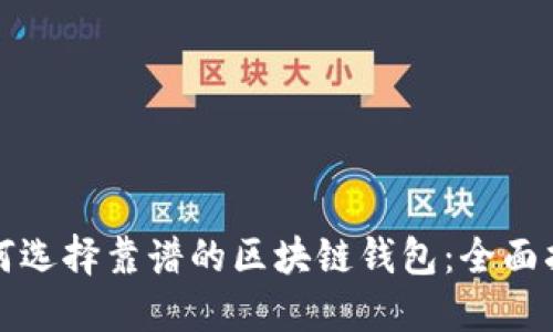 如何选择靠谱的区块链钱包：全面指南