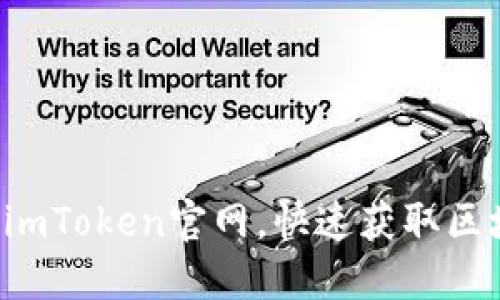 轻松登陆imToken官网，快速获取区块链钱包!