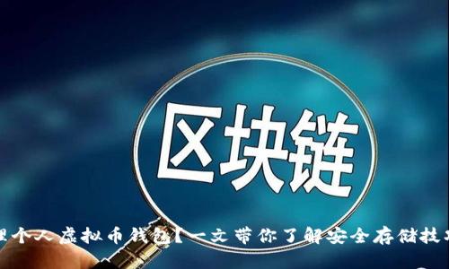 如何安全管理个人虚拟币钱包？一文带你了解安全存储技巧与最佳选择