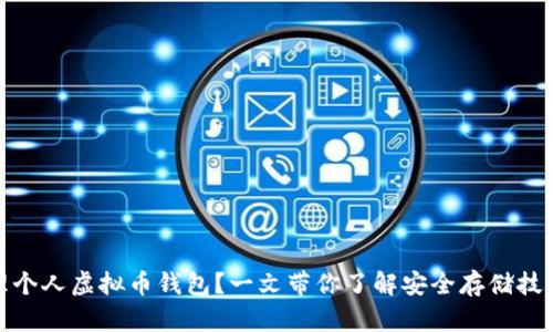 如何安全管理个人虚拟币钱包？一文带你了解安全存储技巧与最佳选择