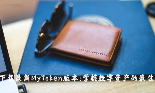 轻松下载最新MyToken版本：掌握数字资产的最佳工具!