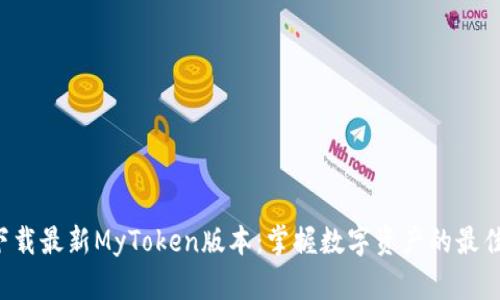 轻松下载最新MyToken版本：掌握数字资产的最佳工具!