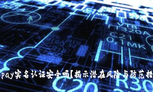 Gopay实名认证安全吗？揭示潜在风险与防范措施