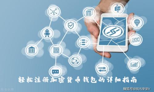 轻松注册加密货币钱包的详细指南