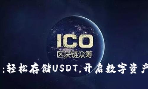 IM钱包：轻松存储USDT，开启数字资产新篇章