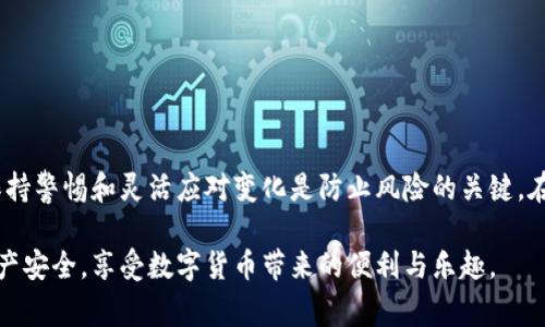 注意：虚拟币钱包地址通常无法直接注销或删除，但可以采取一些措施来确保钱包地址的安全和隐私。接下来，我将详细阐述这个问题，希望能提供全面的信息。

虚拟币钱包地址能注销吗

虚拟币, 钱包地址, 注销, 安全, 隐私/guanjianci

随着虚拟货币的崛起，越来越多的人开始关注它们的存储和交易方式。这其中，钱包地址便是每个用户接收和发送数字货币的关键。然而，很多用户在一段时间后可能会有注销钱包地址的想法。但实际情况是，虚拟币钱包地址通常是无法注销的，这让很多用户感到困惑。那么，为什么钱包地址无法注销呢？我们从多个角度来分析一下。

虚拟币钱包地址的特性

首先，我们要明白虚拟货币钱包地址的基本特性。钱包地址其实是一个字符串，通常以一系列字母和数字组成，用于标识持有者在区块链上的“身份”。一旦这个钱包地址被生成，就相当于它在区块链上留下了一个永久的“烙印”。

区块链技术的去中心化和不可篡改性是其最大的特征之一。这意味着一旦信息被记录，就无法被删除或更改。因此，如果你尝试注销一个虚拟币钱包地址，从技术上来讲，这是不可能的。即使你不再使用这个地址，它依然存在于区块链上，对外完全透明。

钱包地址的隐私问题

尽管无法注销钱包地址，但你依然可以通过一些技术手段来增强你的隐私。在很多情况下，用户担心的是自己的交易记录被他人追踪，而这恰恰是区块链的公开特性所导致的。

为了保护隐私，你可以选择使用新生成的钱包地址进行交易。许多现代钱包服务提供了“隐私地址”的选项，允许用户在每次交易时生成新的地址。通过这种方式，尽管旧地址依然存在并可被追踪，但新的地址则能够更好地保护你的隐私。

如何处理不用的钱包地址

如果你有一个或多个不再使用的虚拟币钱包地址，可以采取以下几种方法来有效处理这些地址：

ol
    li保持安全：首先，确保你不再使用的钱包地址和相关的私钥未被泄露。如果你丢失了私钥，任何人都无法访问该钱包里的资产；相反，如果你的私钥被泄露，你的钱包可能会面临风险。/li
    li转移资产：如果你在不想再使用的钱包地址中还有资产，可以将其转移到新的钱包地址。虽然旧的地址仍然存在，但一旦资产转移，实际的交易更会在新的地址上进行。/li
    li定期清理安全信息：确保定期清理与不再使用的钱包地址相关的信息，特别是在使用公共或共享计算机的情况下。不要留下任何能够追踪到旧地址的线索。/li
/ol

建立安全的使用习惯

为了保护自己的虚拟资产，养成良好的安全使用习惯非常重要。以下是一些小建议：

ul
    li使用硬件钱包：硬件钱包提供了一种更加安全的方式来存储虚拟货币，相比于在线钱包，黑客攻击的可能性更低。/li
    li解决强密码问题：确保使用强密码，并启用两步验证来提高安全性。/li
    li定期检查交易记录：定期监控自己的资产和交易记录可以帮助及时发现任何异常。/li
/ul

总结

总体来说，虚拟币钱包地址是无法注销的，因为区块链的特性决定了记录的不可更改性。不过，我们可以通过提升隐私保护和安全措施来管理这些地址和相关信息。保持警惕和灵活应对变化是防止风险的关键。在这个充满不确定性的数字货币世界，确保自己信息的安全始终是第一位的。希望每位用户都能在这个新兴的市场中找到适合自己的方法，妥善管理自己的虚拟资产。

随着区块链和虚拟货币的不断发展，未来也许会出现更多的技术和方式来解决这些问题。保持学习和跟进是非常重要的，希望大家都能在这一过程中，保障自己的财产安全，享受数字货币带来的便利与乐趣。