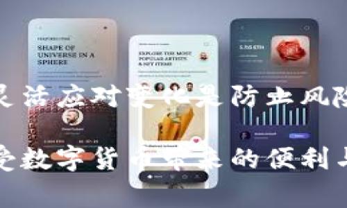 注意：虚拟币钱包地址通常无法直接注销或删除，但可以采取一些措施来确保钱包地址的安全和隐私。接下来，我将详细阐述这个问题，希望能提供全面的信息。

虚拟币钱包地址能注销吗

虚拟币, 钱包地址, 注销, 安全, 隐私/guanjianci

随着虚拟货币的崛起，越来越多的人开始关注它们的存储和交易方式。这其中，钱包地址便是每个用户接收和发送数字货币的关键。然而，很多用户在一段时间后可能会有注销钱包地址的想法。但实际情况是，虚拟币钱包地址通常是无法注销的，这让很多用户感到困惑。那么，为什么钱包地址无法注销呢？我们从多个角度来分析一下。

虚拟币钱包地址的特性

首先，我们要明白虚拟货币钱包地址的基本特性。钱包地址其实是一个字符串，通常以一系列字母和数字组成，用于标识持有者在区块链上的“身份”。一旦这个钱包地址被生成，就相当于它在区块链上留下了一个永久的“烙印”。

区块链技术的去中心化和不可篡改性是其最大的特征之一。这意味着一旦信息被记录，就无法被删除或更改。因此，如果你尝试注销一个虚拟币钱包地址，从技术上来讲，这是不可能的。即使你不再使用这个地址，它依然存在于区块链上，对外完全透明。

钱包地址的隐私问题

尽管无法注销钱包地址，但你依然可以通过一些技术手段来增强你的隐私。在很多情况下，用户担心的是自己的交易记录被他人追踪，而这恰恰是区块链的公开特性所导致的。

为了保护隐私，你可以选择使用新生成的钱包地址进行交易。许多现代钱包服务提供了“隐私地址”的选项，允许用户在每次交易时生成新的地址。通过这种方式，尽管旧地址依然存在并可被追踪，但新的地址则能够更好地保护你的隐私。

如何处理不用的钱包地址

如果你有一个或多个不再使用的虚拟币钱包地址，可以采取以下几种方法来有效处理这些地址：

ol
    li保持安全：首先，确保你不再使用的钱包地址和相关的私钥未被泄露。如果你丢失了私钥，任何人都无法访问该钱包里的资产；相反，如果你的私钥被泄露，你的钱包可能会面临风险。/li
    li转移资产：如果你在不想再使用的钱包地址中还有资产，可以将其转移到新的钱包地址。虽然旧的地址仍然存在，但一旦资产转移，实际的交易更会在新的地址上进行。/li
    li定期清理安全信息：确保定期清理与不再使用的钱包地址相关的信息，特别是在使用公共或共享计算机的情况下。不要留下任何能够追踪到旧地址的线索。/li
/ol

建立安全的使用习惯

为了保护自己的虚拟资产，养成良好的安全使用习惯非常重要。以下是一些小建议：

ul
    li使用硬件钱包：硬件钱包提供了一种更加安全的方式来存储虚拟货币，相比于在线钱包，黑客攻击的可能性更低。/li
    li解决强密码问题：确保使用强密码，并启用两步验证来提高安全性。/li
    li定期检查交易记录：定期监控自己的资产和交易记录可以帮助及时发现任何异常。/li
/ul

总结

总体来说，虚拟币钱包地址是无法注销的，因为区块链的特性决定了记录的不可更改性。不过，我们可以通过提升隐私保护和安全措施来管理这些地址和相关信息。保持警惕和灵活应对变化是防止风险的关键。在这个充满不确定性的数字货币世界，确保自己信息的安全始终是第一位的。希望每位用户都能在这个新兴的市场中找到适合自己的方法，妥善管理自己的虚拟资产。

随着区块链和虚拟货币的不断发展，未来也许会出现更多的技术和方式来解决这些问题。保持学习和跟进是非常重要的，希望大家都能在这一过程中，保障自己的财产安全，享受数字货币带来的便利与乐趣。